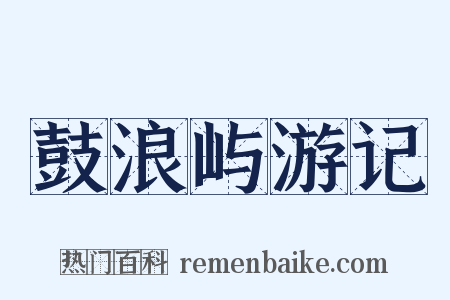 鼓浪屿游记是什么意思的图片